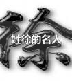 姓徐的历史名人(徐姓是什么族的后