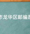 深圳市龙华区邮政编码是多少(深圳