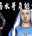 药水哥为什么被永封（药水哥怎么凉了）