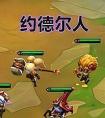 约德尔人(约德尔人有什么)