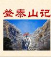 登泰山记原文及翻译（登泰山记对照翻