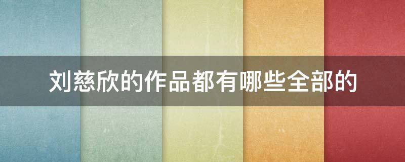 刘慈欣的全部作品