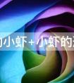 什么的小虾填上合适的词语（形容小虾