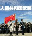 中国武装力量的组成有哪些（我国武装力量由哪几部分构成）