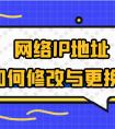 如何更改ip地址（如何改ip地址）