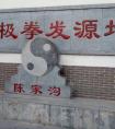 太极拳发源地在哪里（太极拳起源于哪