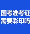 国考准考证彩印还是黑白的（准考证要
