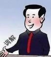 冰释前嫌的释字是什么意思