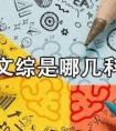 文综是哪几科各多少分