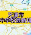 天津中学排名（天津最好的中学排名）