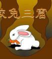 兔的成语有哪些（含兔的成语及解释）