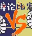 辩论赛怎么给对方下套