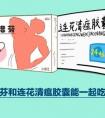 布洛芬和连花清瘟可以一起吃吗（吃完