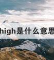high是什么意思(网络high是什么意