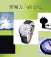 生活中辨别方向的方法有哪些（生活中