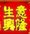 祝老板生意兴隆的词语（祝老板生意兴