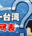 台湾什么时候可以回大陆了