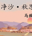 曲状元指的是哪位元代作家（曲状元是