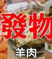 属于发物的食物一览表（发物的食物有