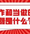 当做和当作的区别是什么（当做和当作