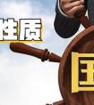 企业性质指的是什么（企业性质指的是什么意思）