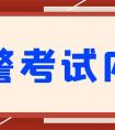 辅警考试考什么内容（辅警的考试内容