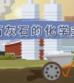 石灰石的化学式（石灰石的化学式怎么
