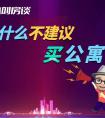 为什么不建议买公寓房（公寓房有必要