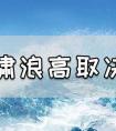 海啸所产生的浪高取决于什么（海啸所产生的浪高是什么决定的）