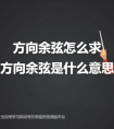 方向余弦怎么求（求方向余弦）
