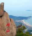 崂山主峰叫什么峰（涝山主峰是）