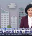 转阴后为什么总觉得累
