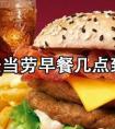 麦当劳早餐到几点（麦当劳早餐几点结