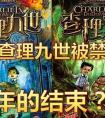 查理九世为什么封禁（查理九世是国家禁书吗）