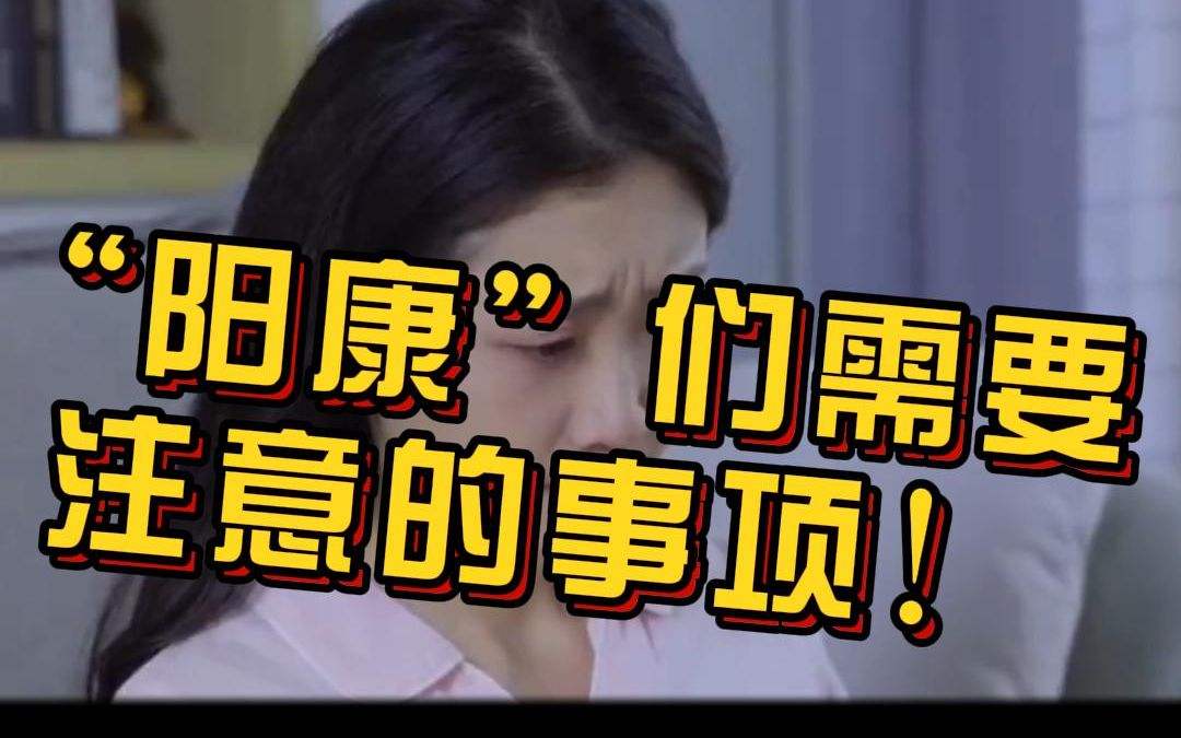 阳康之后,仍要注意什么