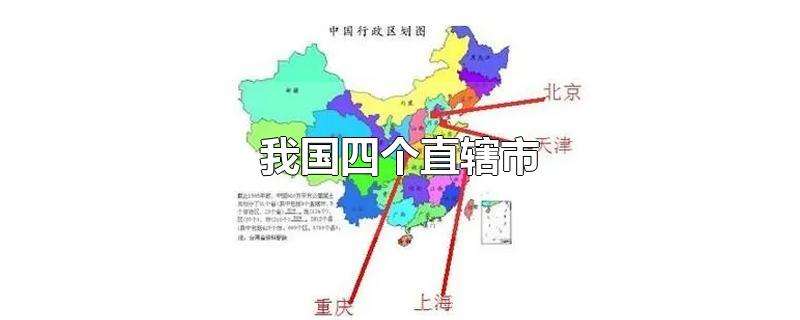 5个直辖市是哪5个，直辖市都有哪几个?
