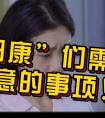 “阳康”之后,仍要注意什么