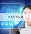 国安局上班公开身份是什么（国安身份对家人保密吗）