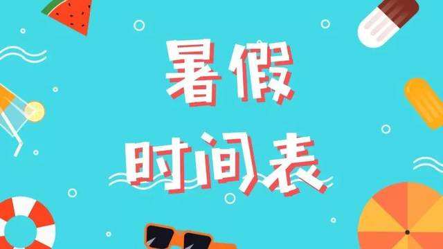 暑假是几月到几月，暑假一般是几月份放假