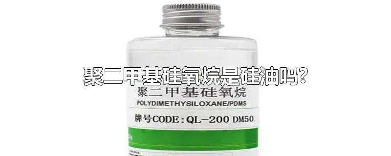 聚二甲基硅氧烷在护肤品中的作用，聚二甲基硅氧烷对皮肤有害吗