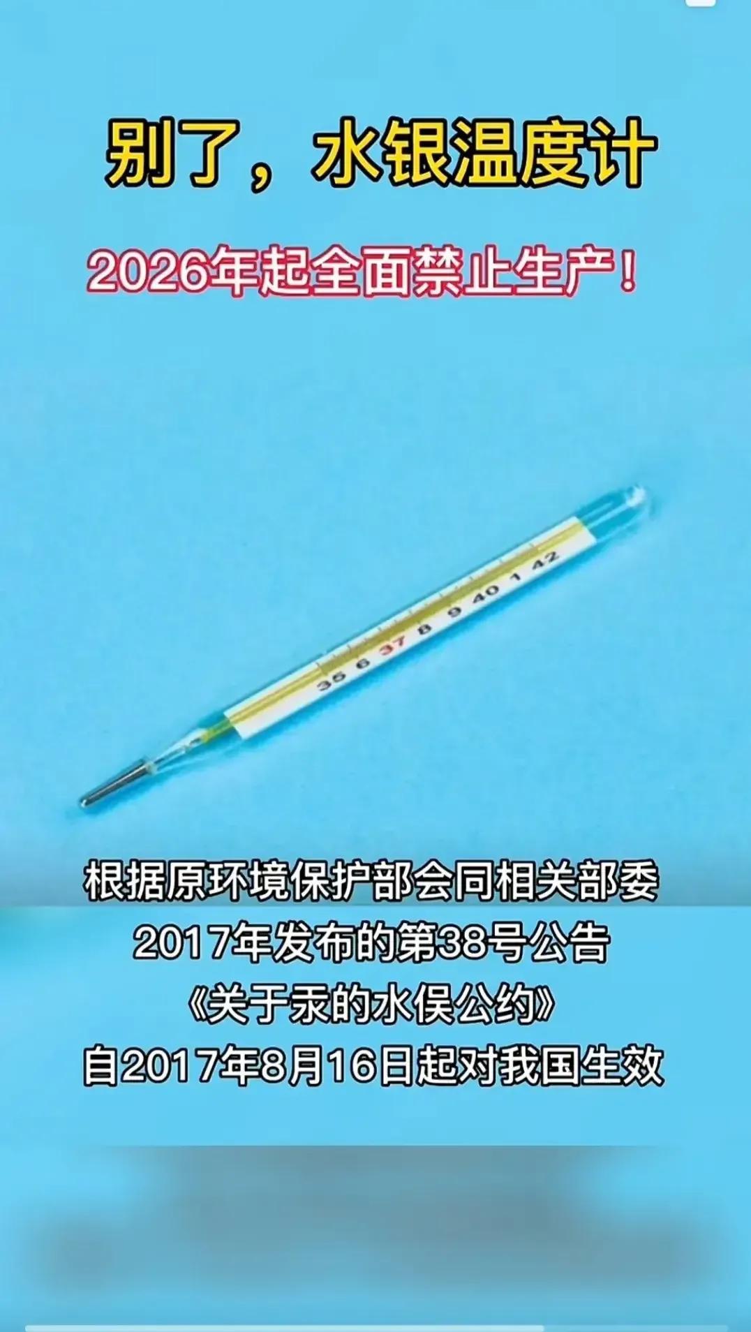 水银温度计2026年起全面禁产，水银体温计什么时候停产