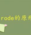 rode的原形是什么（rode的原形和过去式）