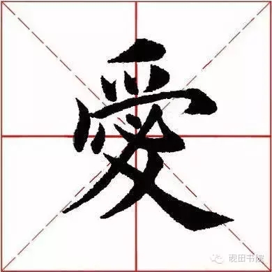 爱是什么结构的字,爱的结构