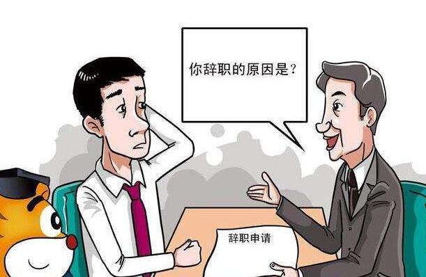 离职原因写什么合适 ，不想干了离职原因怎么写