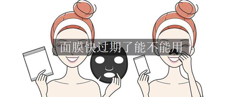 我用了过期半年的面膜怎么办，面膜还有半年过期能用吗