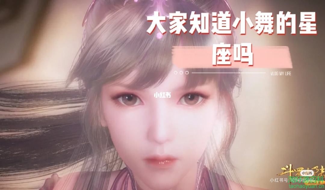 小舞的真实星座是什么，小舞是啥星座