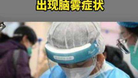 专家回应阳康后出现脑雾症状,脑雾是什么症状