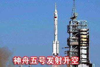 神舟五号发射成功是几年几月，神舟五号哪一年发射