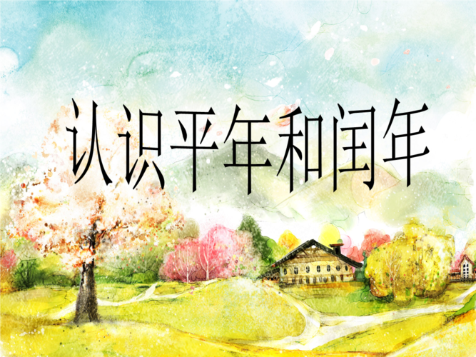 1900年是平年还是闰年，1900年为啥是平年