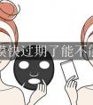 我用了过期半年的面膜怎么办（面膜还